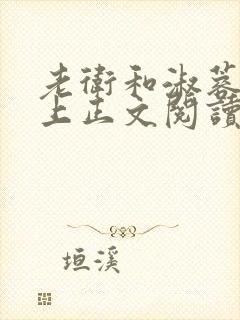 老卫和淑蓉在船上正文阅读