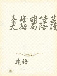 秦峰胡佳芸小说大结局陪读妈妈