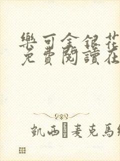 乐可金银花全文免费阅读在线直播