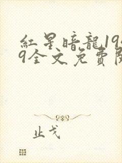 红星暗龙1949全文免费阅读笔趣阁封面