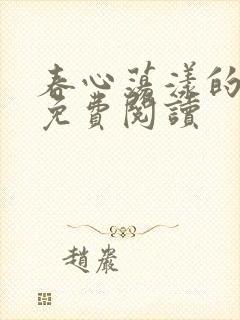 春心荡漾的小说免费阅读封面