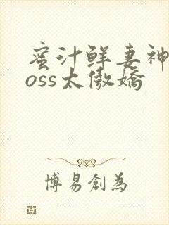 蜜汁鲜妻神君Boss太傲娇封面