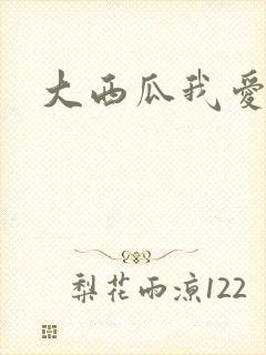 大西瓜我爱你