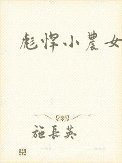 彪悍小农女