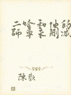 二哈和他的白猫师尊未删减188章