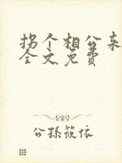拐个相公来种田全文免费