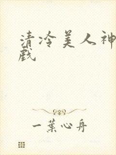 清冷美人神奇游戏