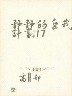 静静的自我改造计划17