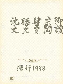 沈听肆宋卿予全文免费阅读笔趣阁