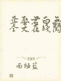 夺娶君白无删减全文在线阅读免费