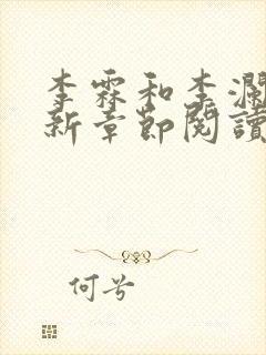 李霖和李澜的最新章节阅读记录
