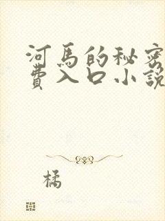 河马的秘密河免费入口小说