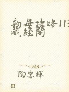 韵母攻略113藏经阁
