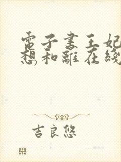 电子书王妃日日想和离在线阅读