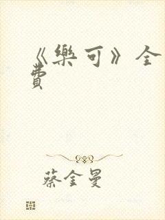 《乐可》全文免费封面