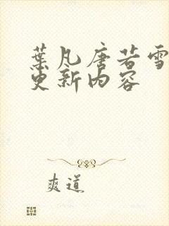 叶凡唐若雪最新更新内容
