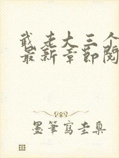 武老大三个儿媳最新章节阅读小说