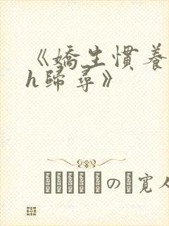 《娇生惯养4ph归寻》