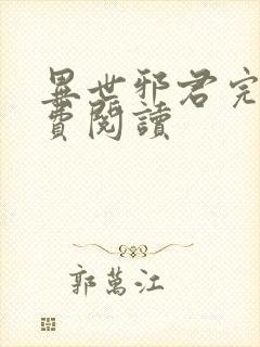 异世邪君完本免费阅读封面