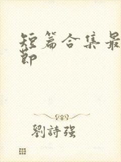 短篇合集最新章节封面