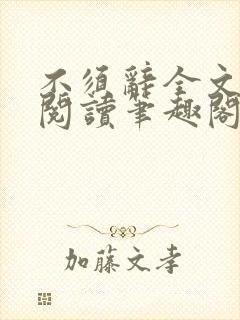 不须辞全文免费阅读笔趣阁