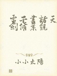 电子书诸天无敌剑修叶观