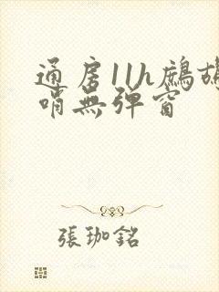 通房11h鹧鸪哨无弹窗