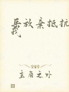岳放弃抵抗迎合我
