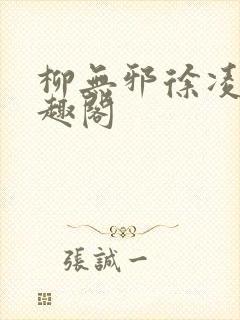 柳无邪徐凌雪笔趣阁