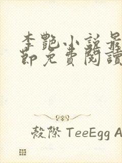 李艳小说最新章节免费阅读