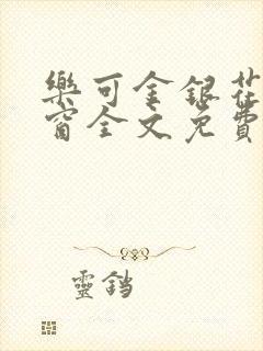 乐可金银花无弹窗全文免费阅读