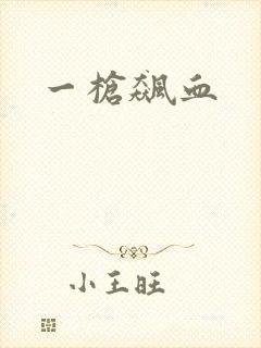 一枪飙血