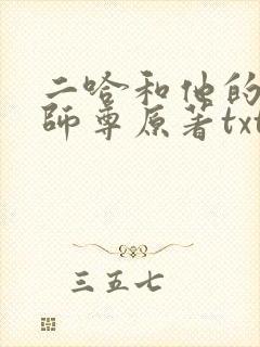 二哈和他的白猫师尊原著txt下载