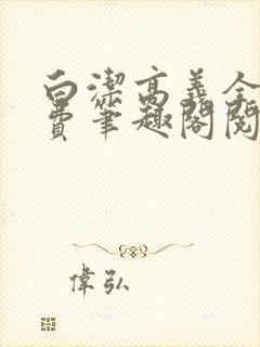 白洁高义全文免费笔趣阁阅