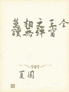 万相之王全文阅读无弹窗