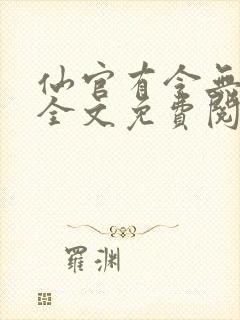 仙官有令无删减全文免费阅读