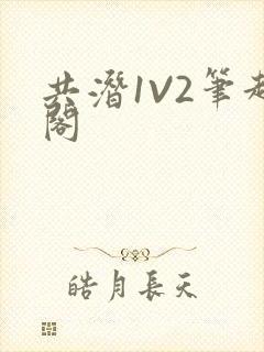 共潜1V2笔趣阁