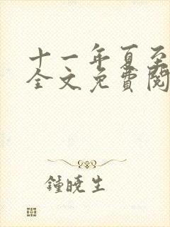十一年夏至小说全文免费阅读