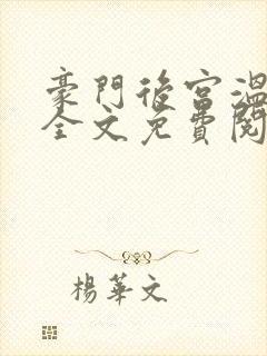 豪门后宫温碧芸全文免费阅读最新章