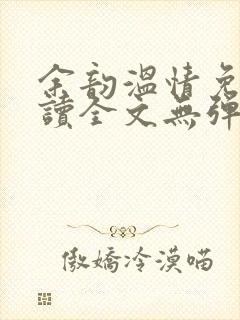 余韵温情免费阅读全文无弹窗封面