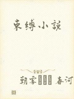 束缚小说