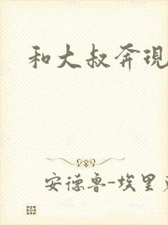 和大叔奔现后