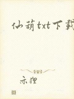 仙葫txt下载