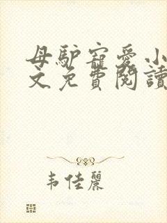 母驴宠爱小说全文免费阅读无弹窗