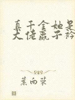 真千金她是全能大佬嬴子衿新章节列表