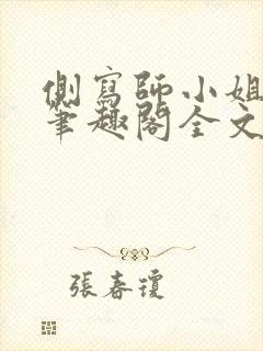 侧写师小姐gl笔趣阁全文阅读