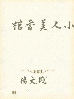 棺香美人小说封面