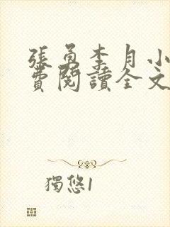 张勇李月小说免费阅读全文