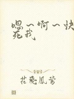 嗯～啊～快点操死我封面