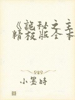 《诡秘之主》(精校版全本)下载